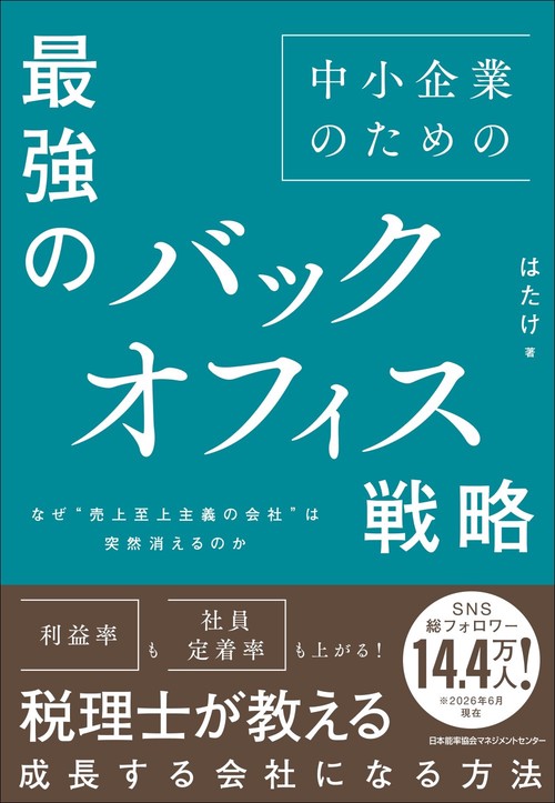 中小企業のための最強のバックオフィス戦略