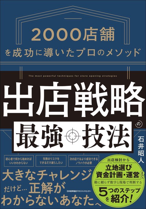 出店戦略の最強技法