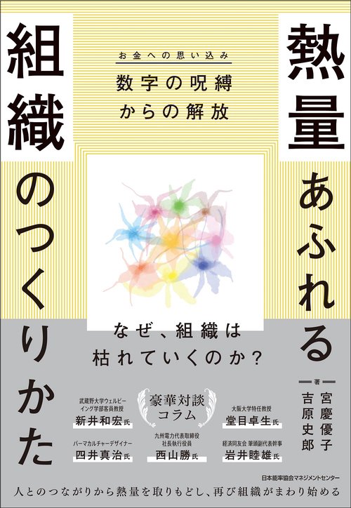 熱量あふれる組織のつくりかた