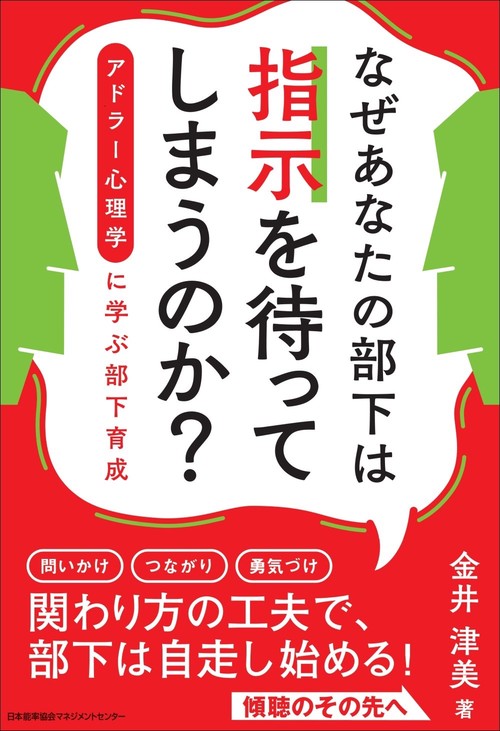 なぜあなたの部下は指示を待ってしまうのか？