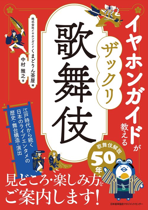 イヤホンガイドが教える ザックリ歌舞伎