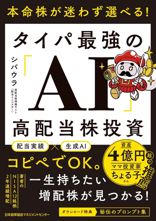 本命株が迷わず選べる！ タイパ最強の「AI」高配当株投資