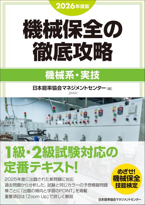 2026年度版 機械保全の徹底攻略［機械系・実技］