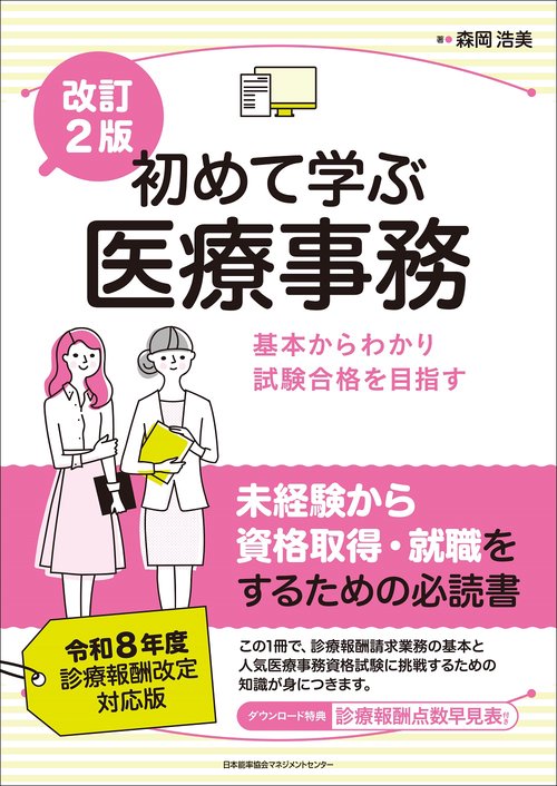 改訂２版 初めて学ぶ医療事務