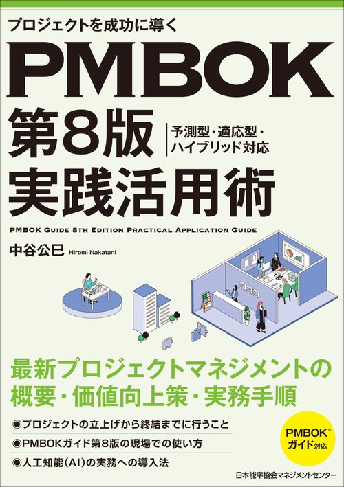 ＰＭＢＯＫ第８版実践活用術