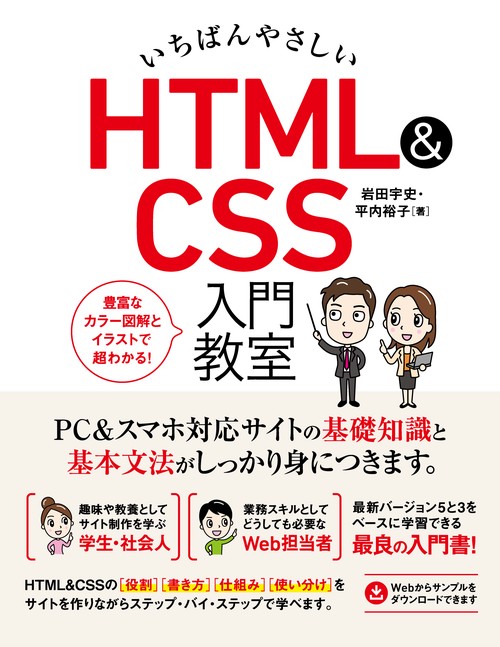 いちばんやさしい　HTML&CSS　入門教室