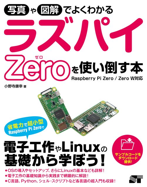 写真や図解でよくわかる ラズパイZeroを使い使い倒す本　Raspberry Pi Zero/Zero W対応