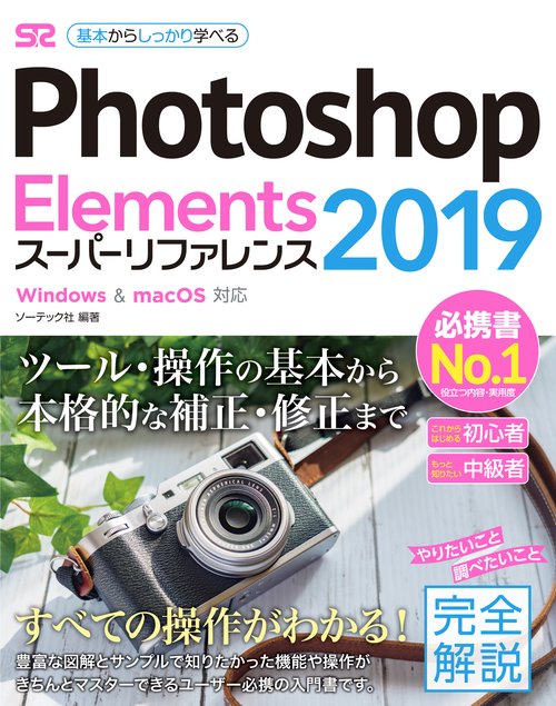 Photoshop　Elements　2019　スーパーリファレンス　Windows&macOS