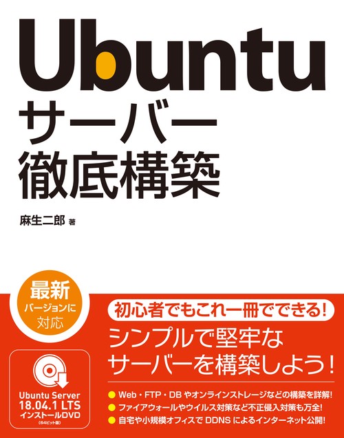 Ubuntuサーバー徹底構築
