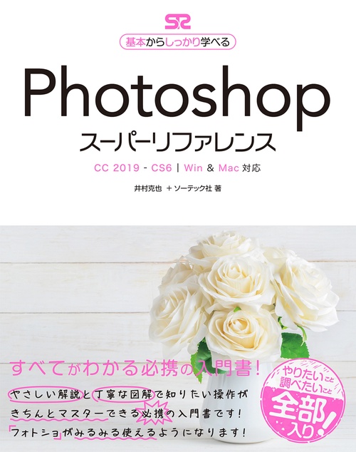 Photoshopスーパーリファレンス 基本からしっかり学べる