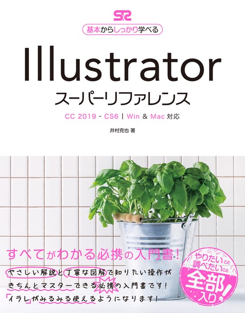 Illustratorスーパーリファレンス 基本からしっかり学べる