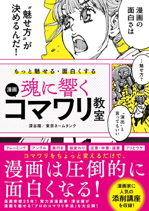 魂に響く漫画コマワリ教室 もっと魅せる・面白くする