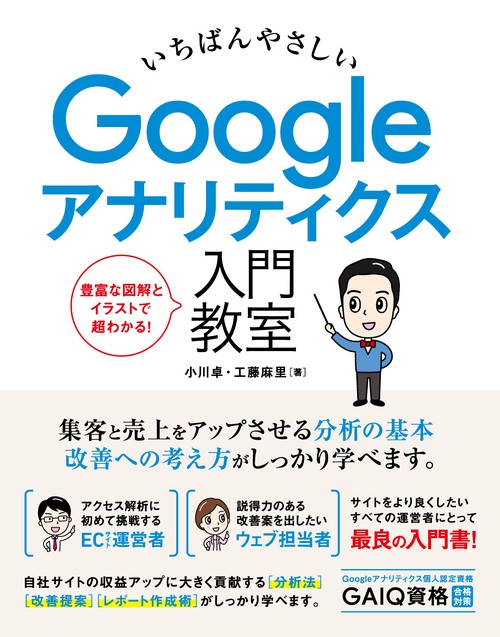 いちばんやさしいGoogleアナリティクス入門教室 収益アップのための分析・改善法GAIQ対策までやさしく解説