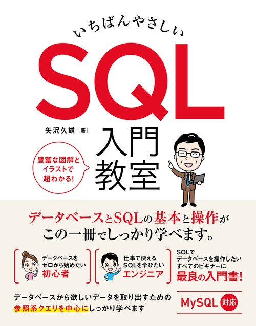 いちばんやさしいSQL入門教室 データベースとSQLの基本と操作がしっかり学べます。