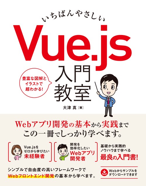 いちばんやさしいVue.js入門教室 基本から実践までこの一冊でしっかり学べます。
