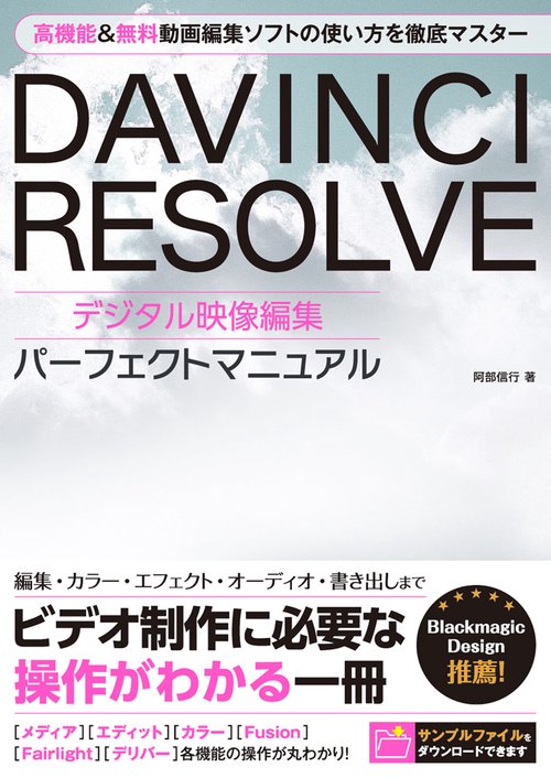 DAVINCI RESOLVEデジタル映像編集パーフェクトマニュアル