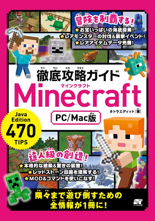 徹底攻略ガイドMinecraft PC/Mac版 パソコン版マインクラフトを遊び倒そう!