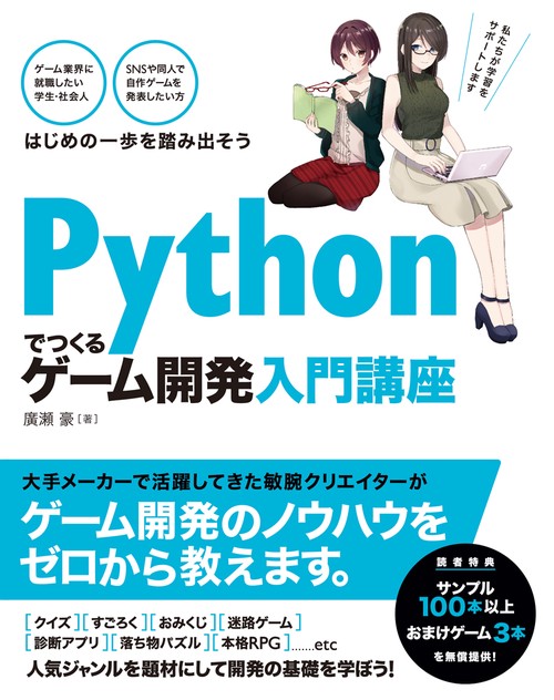 Pythonでつくるゲーム開発入門講座