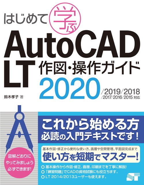 はじめて学ぶAutoCAD LT作図・操作ガイド