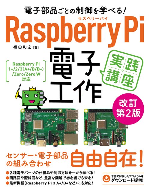 電子部品ごとの制御を学べる!Raspberry Pi電子工作実践講座