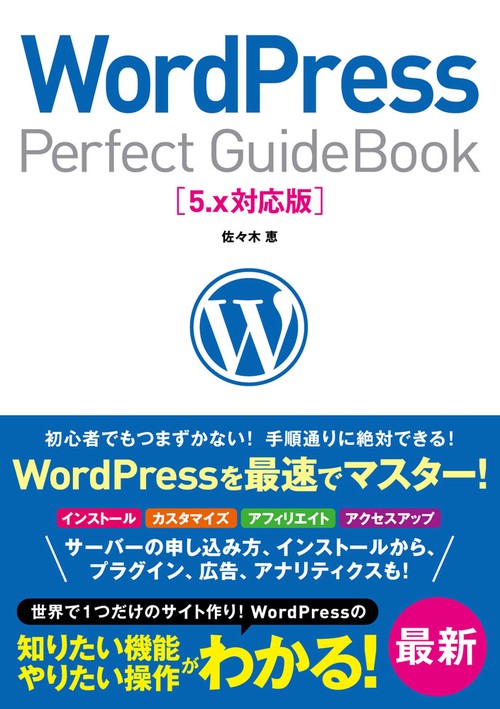 WordPress Perfect GuideBook 基本操作から活用ワザまで知りたいことが全部わかる!