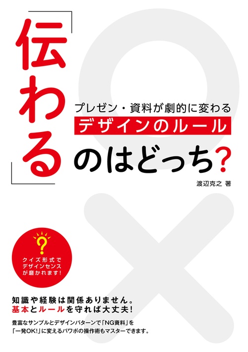 「伝わる」のはどっち? プレゼン・資料が劇的に変わるデザインのルール