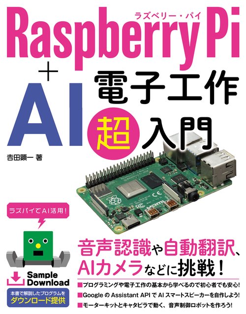 Raspberry Pi+AI電子工作超入門