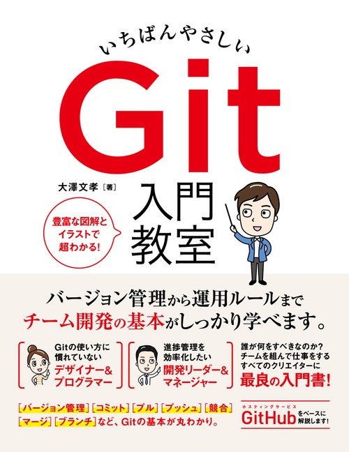 いちばんやさしいGit入門教室 チーム開発を効率化する必須知識と活用法のすべて