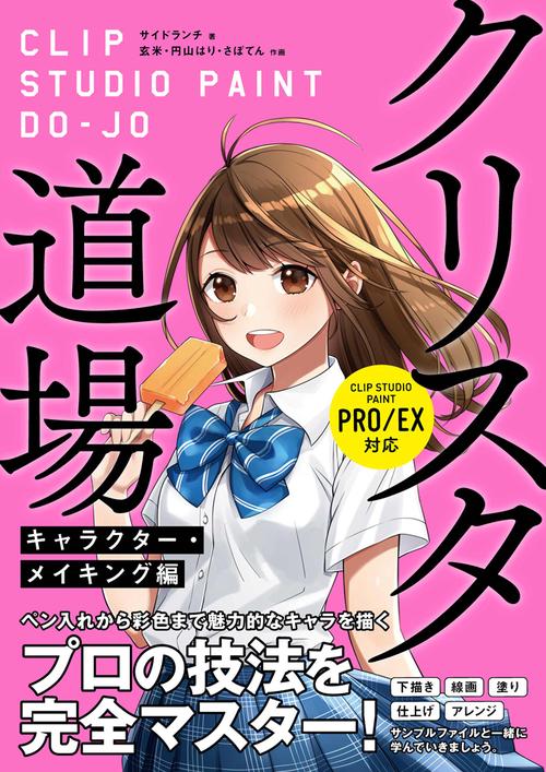 クリスタ道場 プロの描画技法を完全マスター! キャラクター・メイキング編