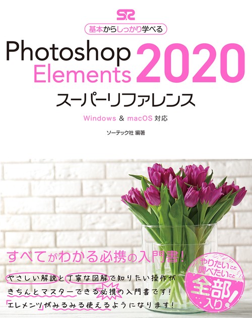 Photoshop Elements 2020スーパーリファレンス 基本からしっかり学べる