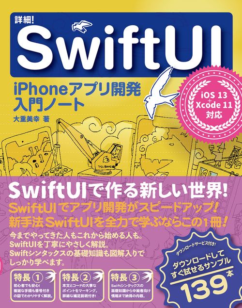 詳細！SwiftUI　iPhoneアプリ開発入門ノート　iOS 13 + Xcode11対応
