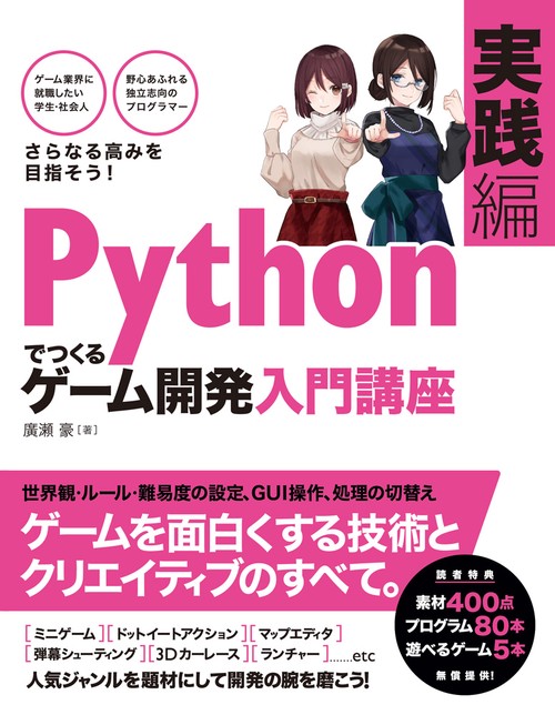 Pythonでつくるゲーム開発入門講座 実践編