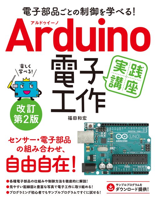 電子部品ごとの制御を学べる！ Arduino 電子工作実践講座 改訂第2版