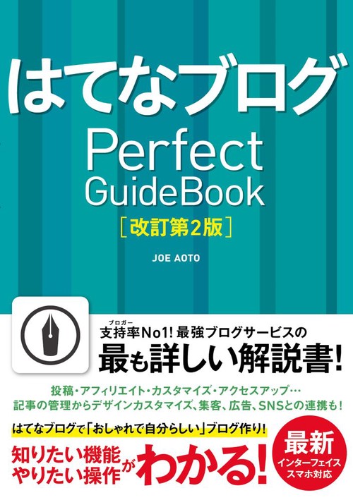 はてなブログ Perfect GuideBook [改訂第2版]