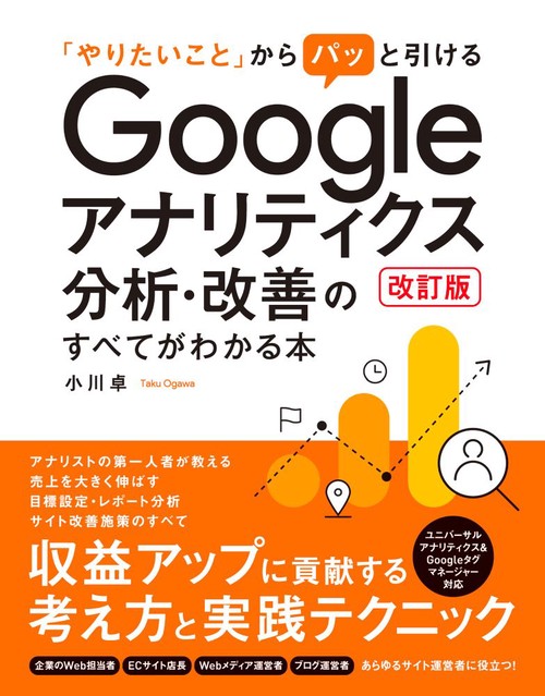 「やりたいこと」からパッと引ける　Googleアナリティクス分析・改善のすべてがわかる本 改訂版