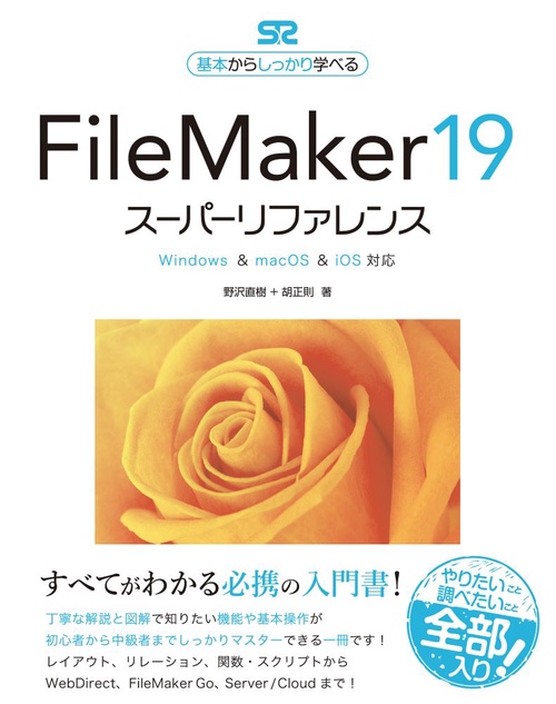 FileMaker 19 スーパーリファレンス  Windows & macOS & iOS対応