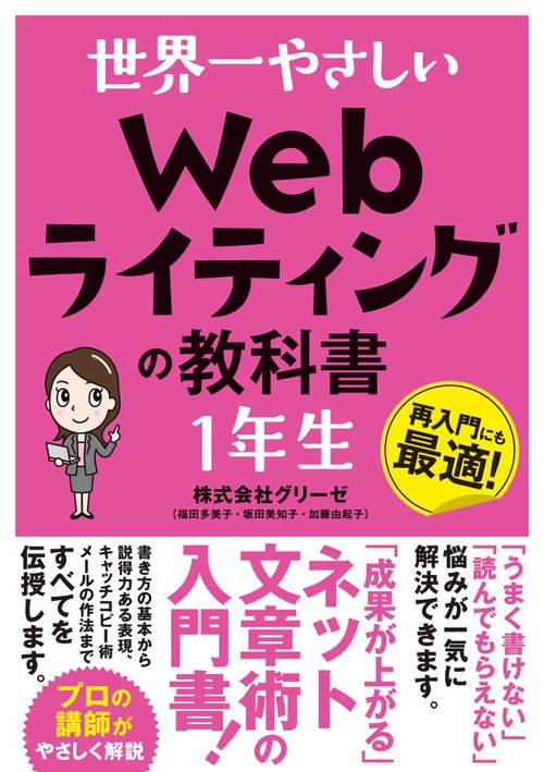 世界一やさしい Webライティングの教科書 １年生
