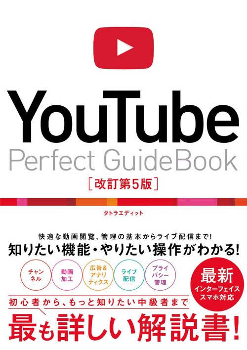 YouTube Perfect GuideBook 改訂第5版