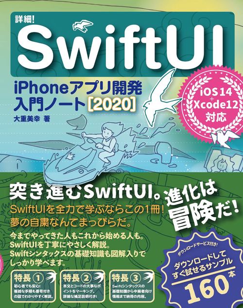 詳細！SwiftUI　iPhoneアプリ開発入門ノート［2020］ iOS 14+Xcode 12対応