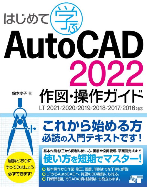 はじめて学ぶ　AutoCAD　2022　作図・操作ガイド　LT2021／2020／2019／2018／2017／2016対応