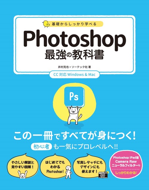 基礎からしっかり学べる　Photoshop最強の教科書　CC対応  Windows & Mac
