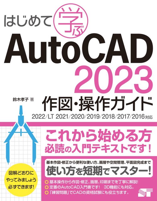 はじめて学ぶ AutoCAD 2023作図・操作ガイド　2022/LT 2021/2020/2019/2018/2017対応