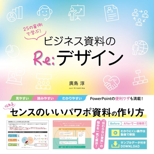 25の実例で学ぶ！ビジネス資料のRe:デザイン