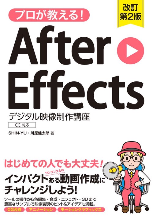 プロが教える！ After Effects デジタル映像 制作講座 CC対応　改訂第2版