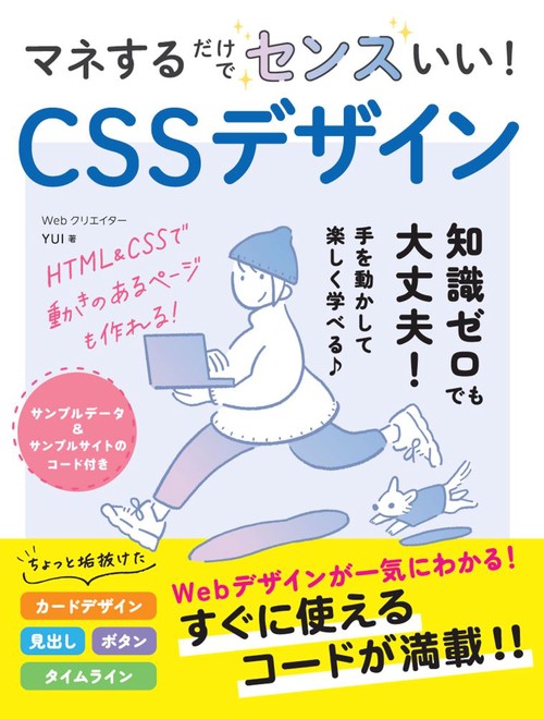 マネするだけでセンスいい！　CSSデザイン