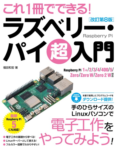 これ1冊でできる！ラズベリー・パイ 超入門 改訂第8版 Raspberry Pi 1+/2/3/4/400/5/Zero/Zero W/Zero 2 W対応