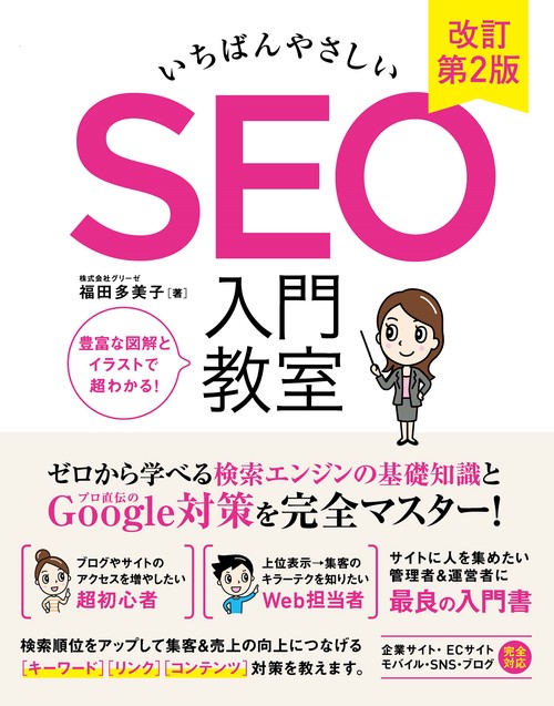 いちばんやさしい SEO 入門教室 改訂第2版