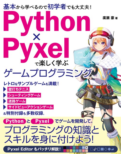 Python×Pyxelで楽しく学ぶ　ゲームプログラミング
