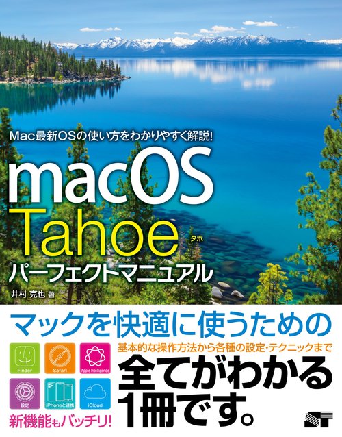 macOS Tahoe パーフェクトマニュアル