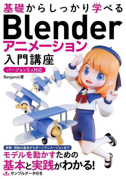 基礎からしっかり学べる Blender アニメーション入門講座 バージョン5.ｘ対応